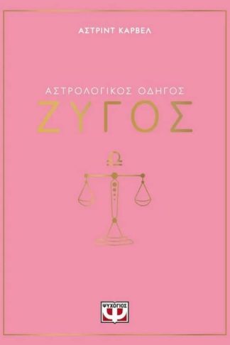 Αστρολογικός οδηγός - Ζυγός