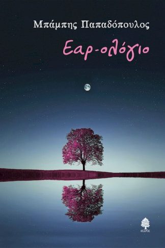 Εαρ-Ολόγιο