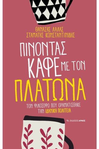 Πίνοντας καφέ με τον Πλάτωνα