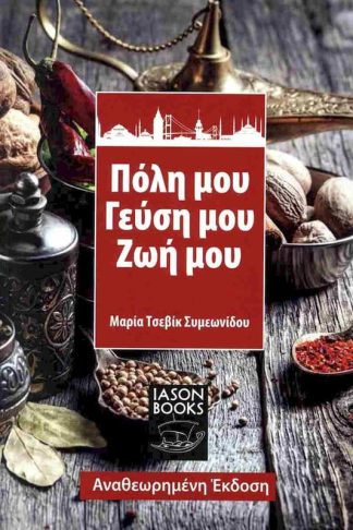 Πόλη μου