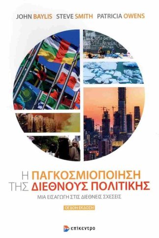 Η παγκοσμιοποίηση της διεθνούς πολιτικής (8η χαρτόδετη έκδοση)