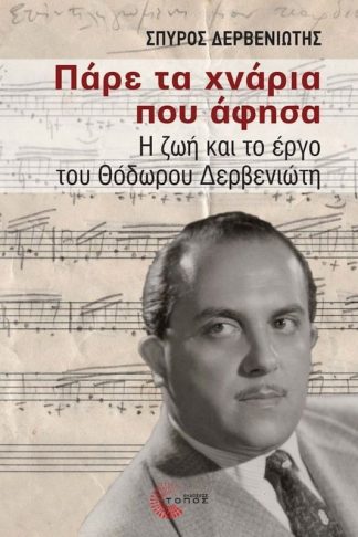 Πάρε τα χνάρια που άφησα