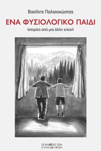 Ένα φυσιολογικό παιδί