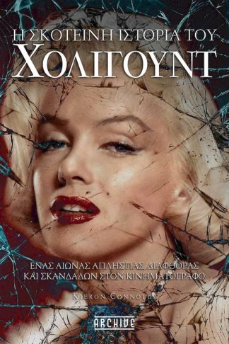 Η σκοτεινή ιστορία του Χόλιγουντ