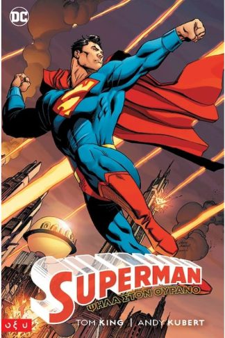 Superman: Ψηλά στον ουρανό