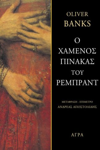 Ο χαμένος πίνακας του Ρέμπραντ