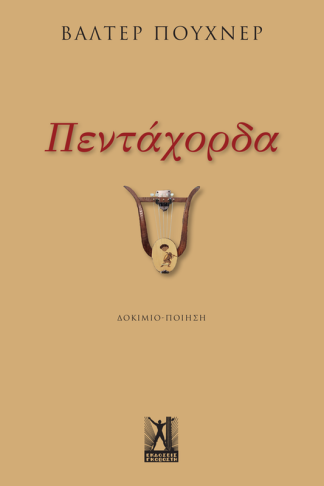 Πεντάχορδα