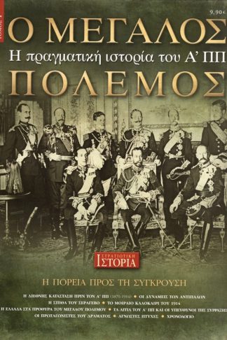 Ο μεγάλος πόλεμος - τόμος 1