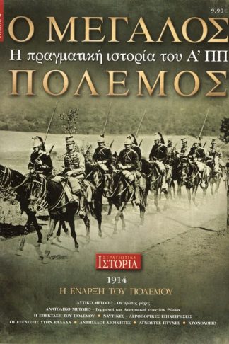Ο μεγάλος πόλεμος - τόμος 2