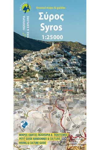 Σύρος - Πεζοπορικός χάρτης 1:25.000