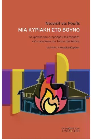 Μια Κυριακή στο βουνό