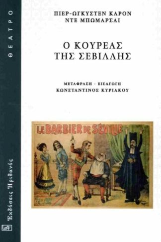 Ο κουρέας της Σεβίλλης