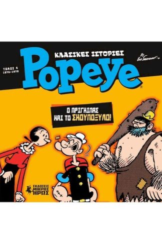Κλασικές ιστορίες Popeye 4: Ο Πρίγκιπας και το σκουπόξυλο