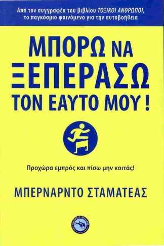 Μπορώ να ξεπεράσω τον εαυτό μου!