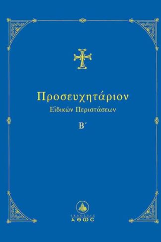Προσευχητάριον ειδικών περιστάσεων Β΄
