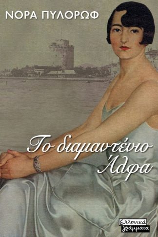 Το διαμαντένιο Άλφα