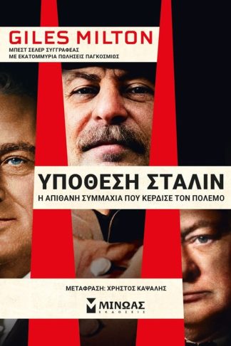 Υπόθεση Στάλιν