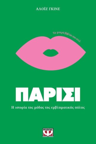 Τα μικρά βιβλία του Στιλ - Παρίσι