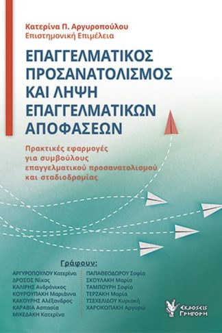 Επαγγελματικός προσανατολισμός και λήψη επαγγελματικών αποφάσεων