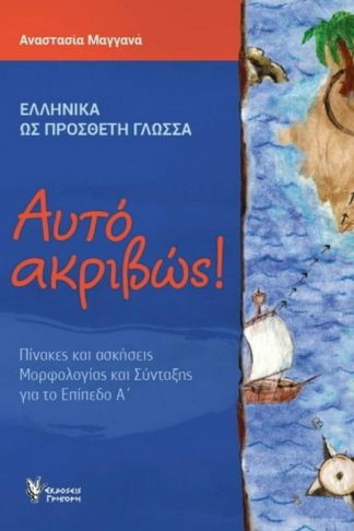 Αυτό ακριβώς! Α΄Επίπεδο