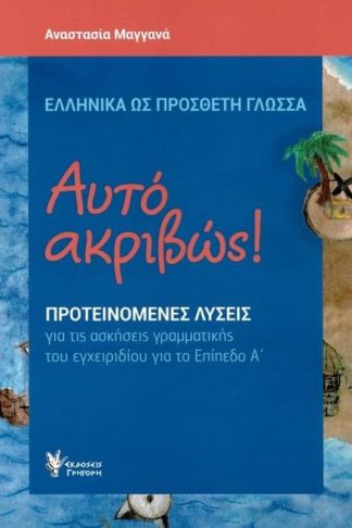 Αυτό ακριβώς! ΑΕπίπεδο - Λύσεις