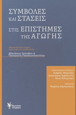 Συμβολές και στάσεις στις επιστήμες της αγωγής