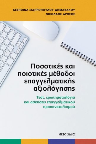Ποσοτικές και ποιοτικές μέθοδοι επαγγελματικής αξιολόγησης