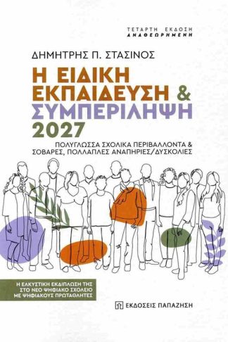 Η ειδική εκπαίδευση συμπερίληψη 2027. Πολύγλωσσα σχολικά περιβάλλοντα σοβαρές