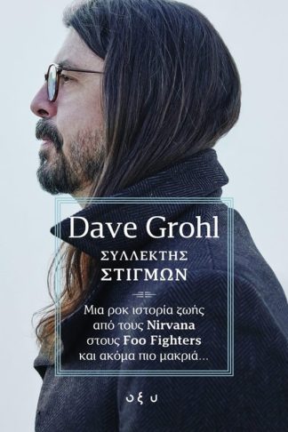 Συλλέκτης Στιγμών