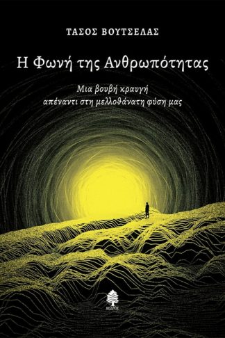 Η φωνή της ανθρωπότητας