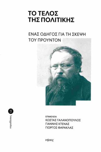 Το τέλος της πολιτικής