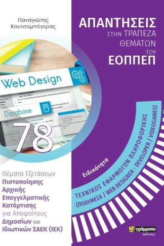 Τεχνικός Εφαρμογών Πληροφορικής (Πολυμέσα/ Web Designer - Developer /VideoGames)