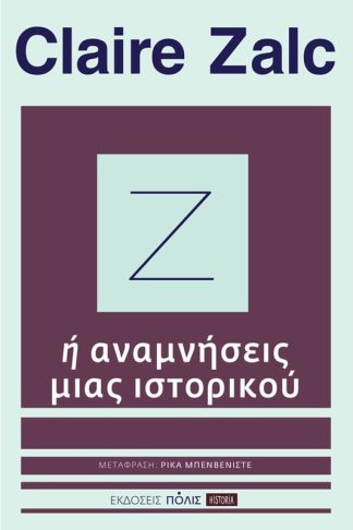 Ζ ή αναμνήσεις μιας ιστορικού