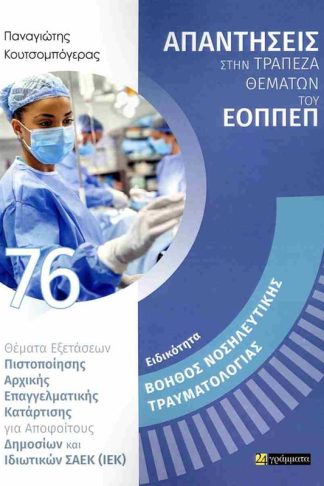Ειδικότητα: Βοηθός Νοσηλευτικής Τραυματιολογίας
