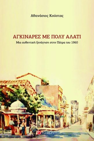Aγκινάρες με πολύ αλάτι