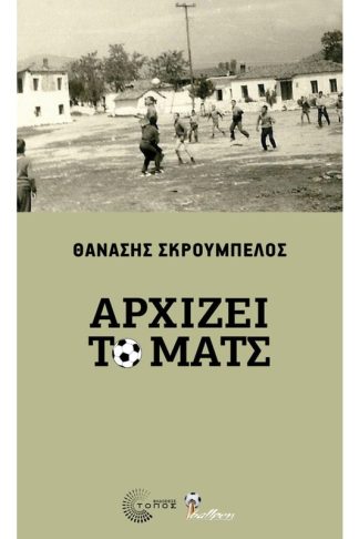 Αρχίζει το ματς
