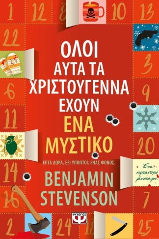 Όλοι αυτά τα χριστουγεννα έχουν ένα μυστικό