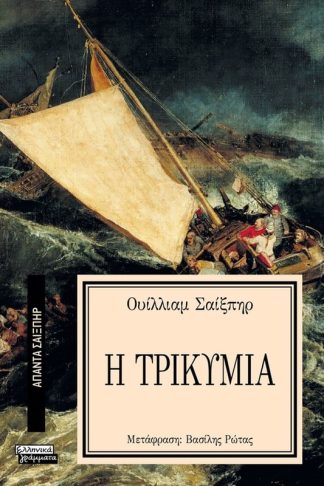 Τρικυμία