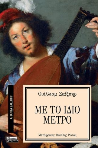 Με το ίδιο μέτρο