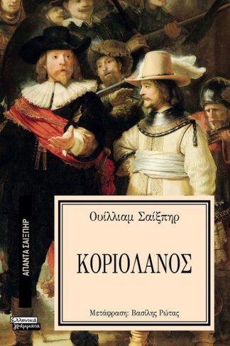 Κοριολάνος