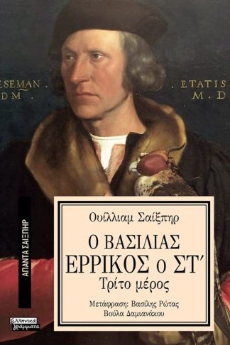 Ο Βασιλιάς Ερρίκος ο ΣΤ (Τρίτο μέρος)