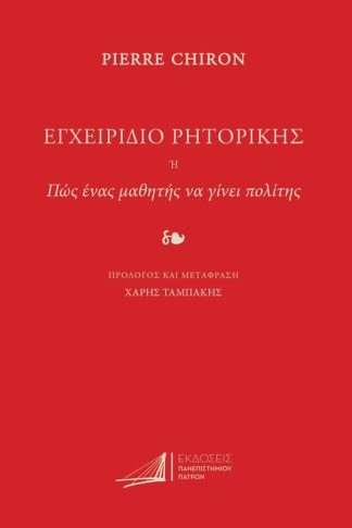 Εγχειρίδιο ρητορικής. Ή πως ένας μαθητής να γίνει πολίτης