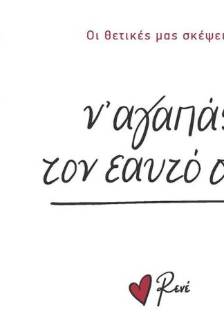 Ν’ αγαπάς τον εαυτό σου!