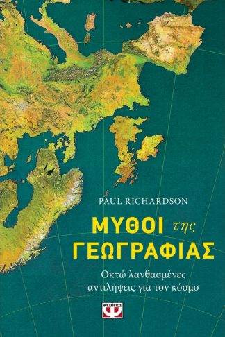 Μύθοι της Γεωγραφίας