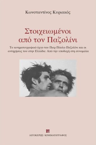 Στοιχειωμένοι από τον Παζολίνι