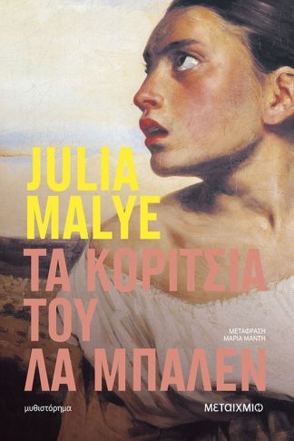 Τα κορίτσια του Λα Μπαλέν
