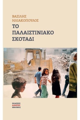 Το παλαιστινιακό σκοτάδι