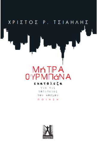 Μήτρα Ουρμπάνα
