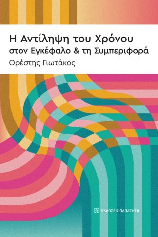 Η αντίληψη του χρόνου στον εγκέφαλο και τη συμπεριφορά