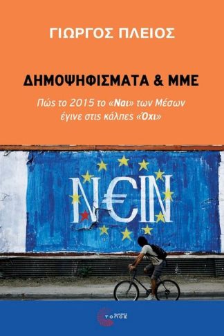 Δημοψηφίσματα και ΜΜΕ